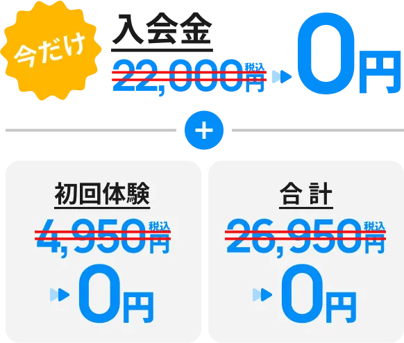 今だけ初回体験入会金0円