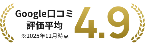 Google口コミ評価平均4.9