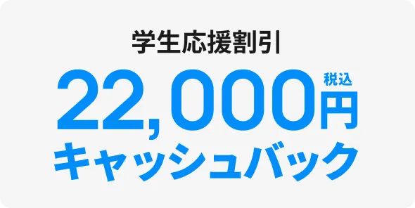 学生応援割引 22,000円キャッシュバック