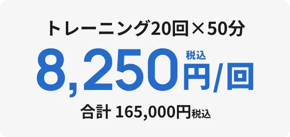 トレーニング20回×50分 8,250円/回 合計165,000円