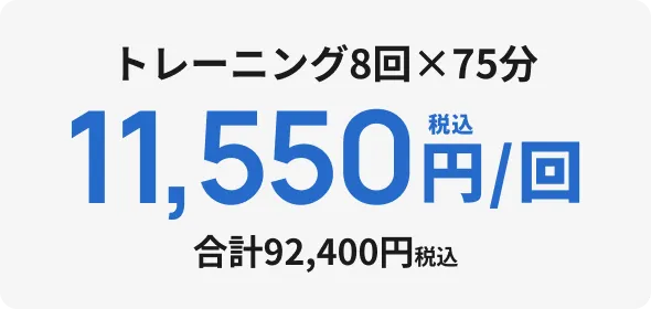 トレーニング8回×75分 11,550円/回 合計92,400円