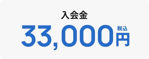 入会金 33,000円