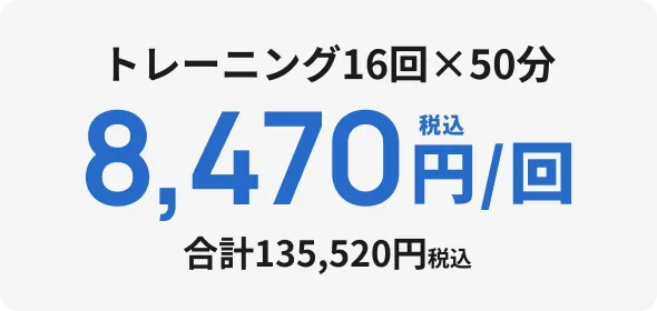 トレーニング16回×50分 8,470円/回 合計135,520円