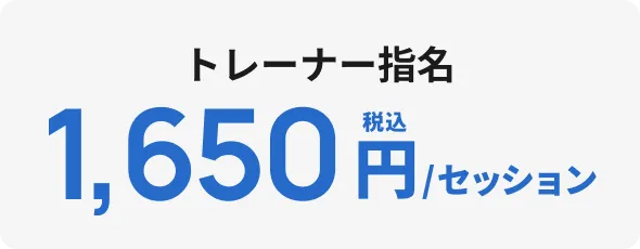 トレーナー指名 1,650円/セッション